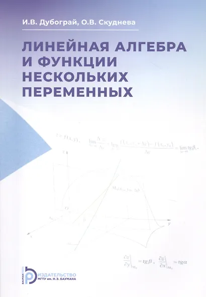 Линейная алгебра и функции нескольких переменных. Курс лекций - фото 1