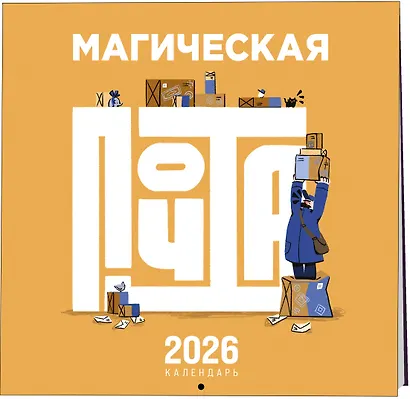 Календарь 2026г 300*300 "Магическая почта" настенный, на скрепке - фото 2