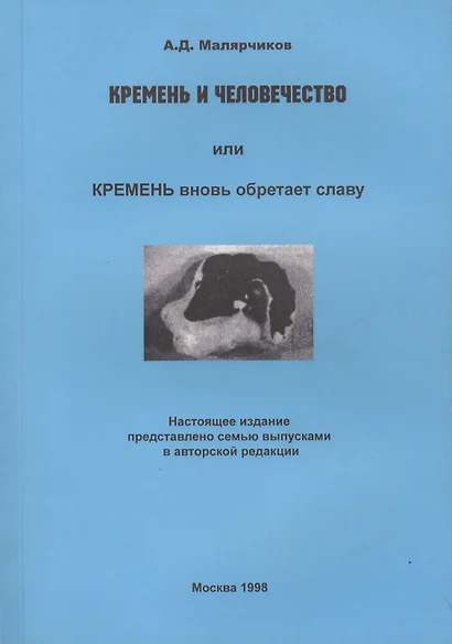 Кремень и человечество или Кремень вновь обретает славу (м) Малярчиков - фото 1