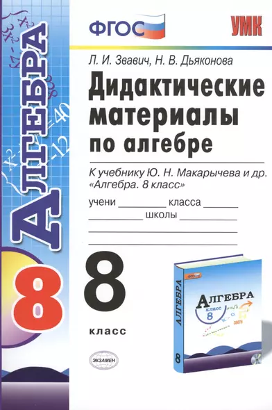 Дидактические материалы по алгебре: 8 класс: к учебнику Ю.Н. Макарычева "Алгебра. 8 класс" - фото 1