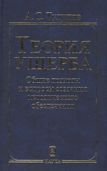 Теория ущерба. Общие подходы и вопросы создания методологического обеспечения - фото 1