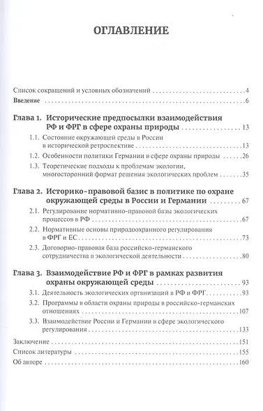 Экология России и Германии: История и тенденции природоохранного взаимодействия (1991-2020 гг.). Монография - фото 2