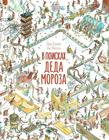 В поисках Деда Мороза - фото 1