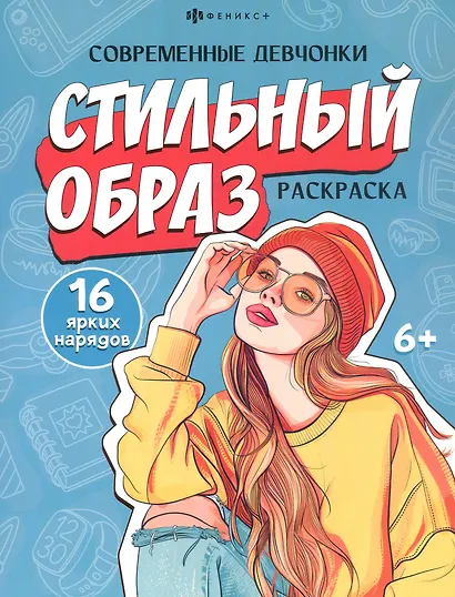 Стильный образ. Раскраска - фото 1