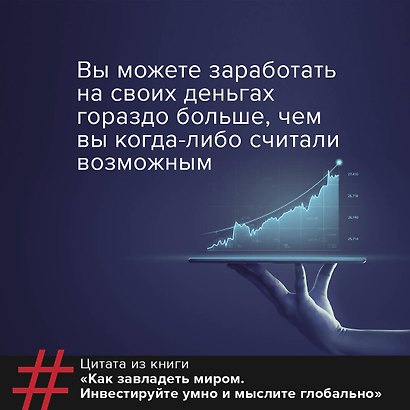 Как завладеть миром. Руководство по глобальному мышлению и умному инвестированию - фото 6
