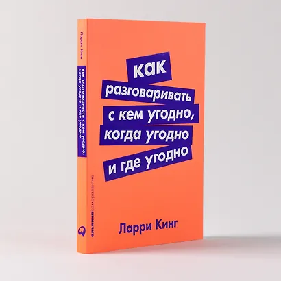 Как разговаривать с кем угодно, когда угодно и где угодно - фото 4
