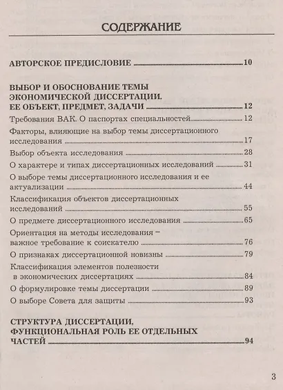 Как подготовить и успешно защитить диссертацию по экономическим наукам: Научно-методическое пособие - фото 2