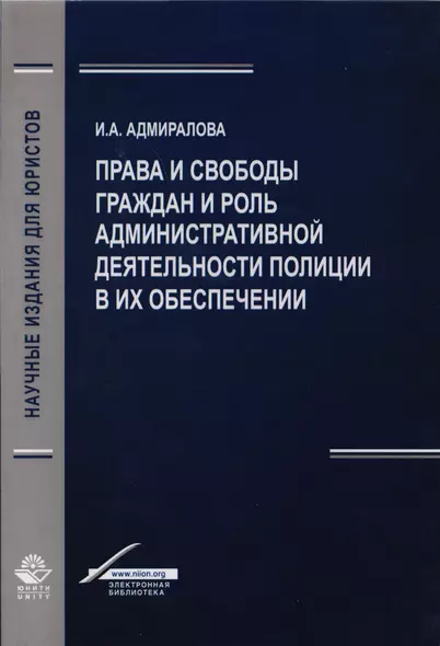 Права и свободы граждан и роль административной деятельности полиции в их обеспечении. Монография - фото 1