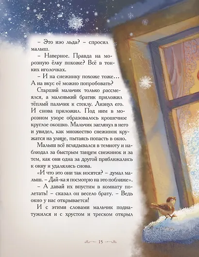 Добрые сказки о простых вещах. Превращение снежинки - фото 5