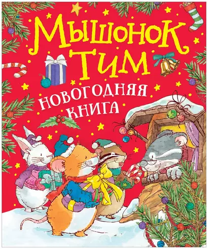 Мышонок Тим. Новогодняя книга. Сказки - фото 1