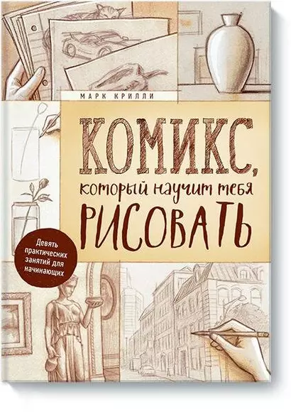 Комикс, который научит тебя рисовать. Девять практических занятий для начинающих - фото 1