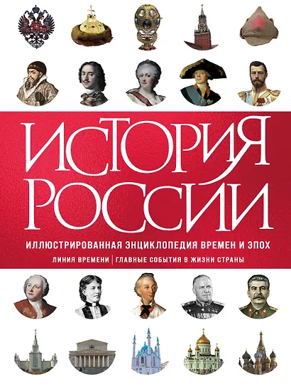 История России. Иллюстрированная энциклопедия времен и эпох. От дохристианской Руси до сегодняшних дней - фото 1