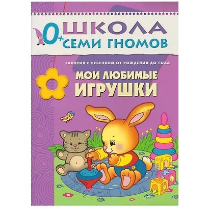 Полный годовой курс. Для занятий с детьми от рождения до 1 года (комплект из 12 книг) - фото 4