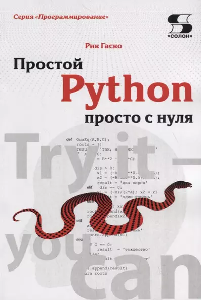 Простой Python просто с нуля - фото 1