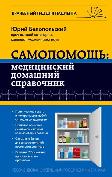 Самопомощь: медицинский домашний справочник - фото 1