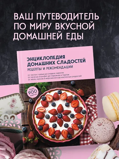 Энциклопедия домашних сладостей. Рецепты и рекомендации - фото 4