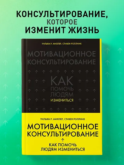 Мотивационное консультирование: как помочь людям измениться - фото 4