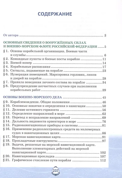 Основы военно-морской подготовки. Специальная военно-морская подготовка. Учебник для 10 класса общеобразовательных организаций. 2-е издание - фото 2