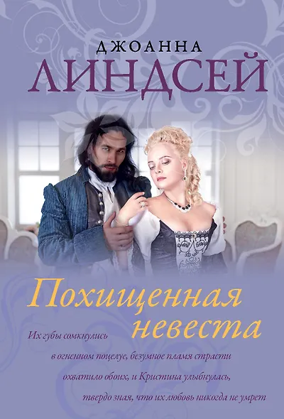 Похищенная невеста - фото 1