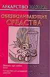 Лекар.или яд:Обезбол.средства - фото 1