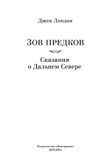 Зов предков. Сказания о Дальнем Севере - фото 7