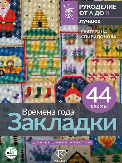 Времена года. Закладки. 44 схемы для вышивки крестом - фото 9