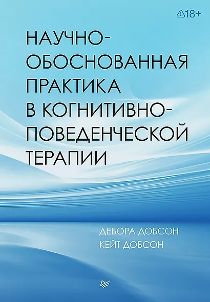 Научно-обоснованная практика в когнитивно-поведенческой терапии - фото 1