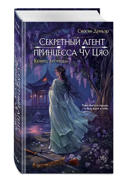 Секретный агент принцесса Чу Цяо. Конец легенды (#3) - фото 3