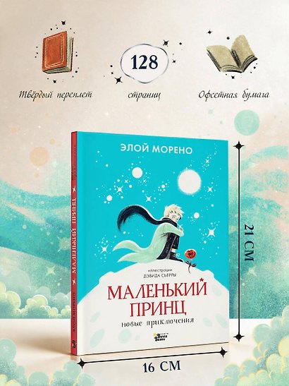 Маленький принц. Новые приключения - фото 10