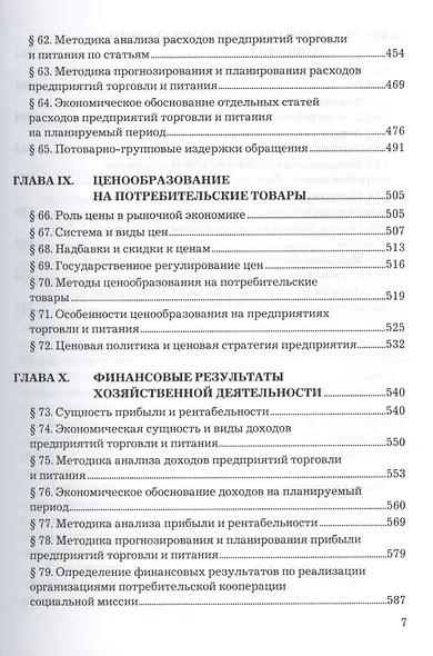 Экономика предприятий торговли и питания потребительского общества: Учебник 4-е изд. перераб. и доп. - фото 6