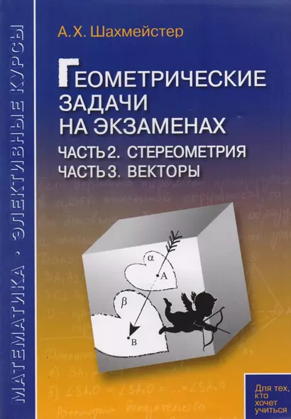 Геометрические задачи на экзаменах. Часть 2. Стереометрия. Часть 3. Векторы. - фото 1