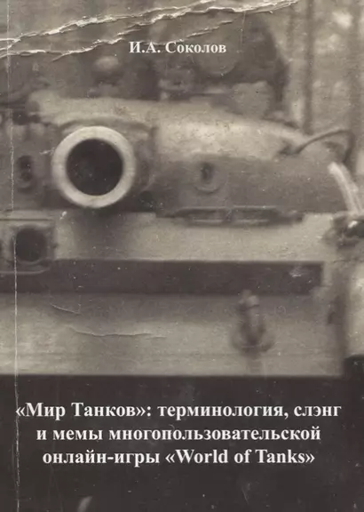 "Мир танков": терминология, слэнг и мемы многопользовательской онлайн-игры "World of Tanks" - фото 1