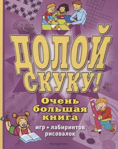 Долой скуку! Очень большая книга игр, лабиринтов, рисовалок - фото 1