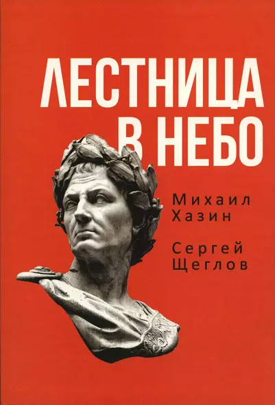 Лестница в небо. Книга о власти - фото 1