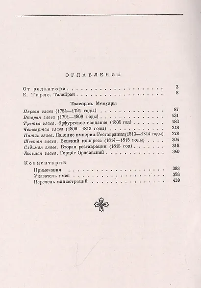 Мемуары министра. Старый режим. Великая революция. Империя. Реставрация - фото 2