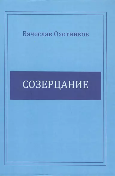 Созерцание - фото 1