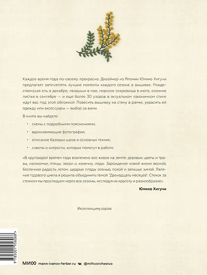 Вышивка с Юмико Хигучи. Коллекция узоров на каждый месяц года - фото 2