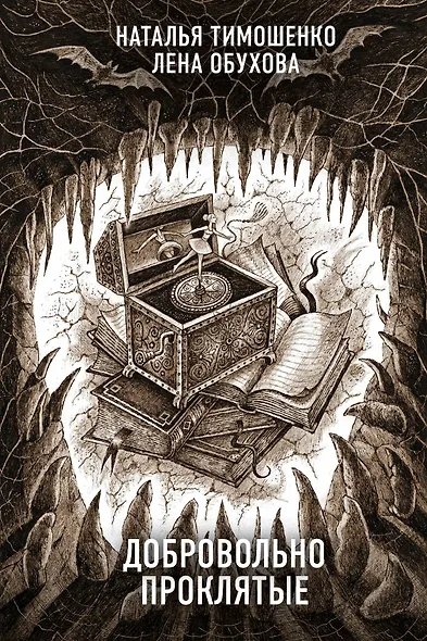 Добровольно проклятые - фото 1