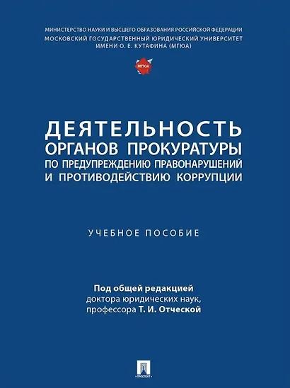 Деятельность органов прокуратуры по предупреждению правонарушений и противодействию коррупции: учебное пособие - фото 1
