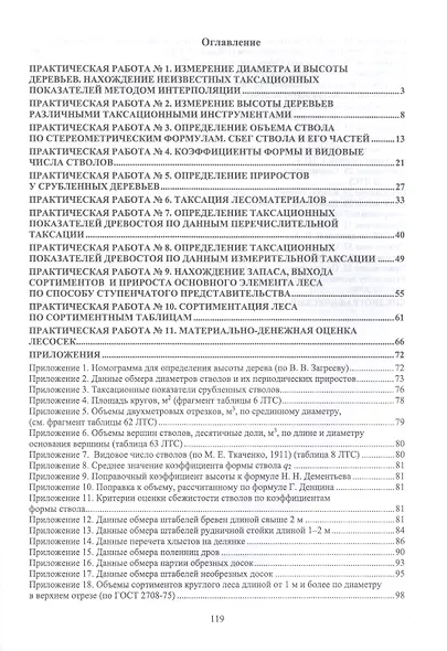 Таксация леса. Практикум. Учебное пособие для СПО - фото 2