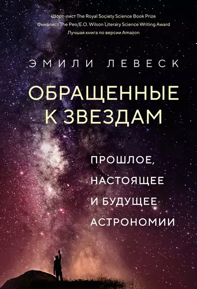 Обращенные к звездам. Прошлое, настоящее и будущее астрономии - фото 1