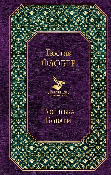 Госпожа Бовари - фото 1