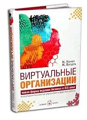 Виртуальные организации Новая форма ведения бизнеса в XXI веке - фото 1