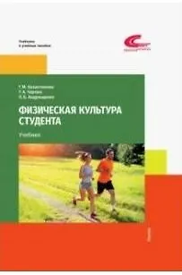 Физическая культура студента / Казантинова Г.М., Чарова Т.А., Андрющенко Л.Б. / 2021 / Советский спорт - фото 1