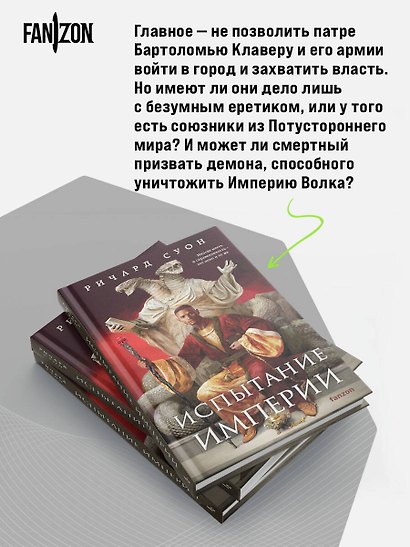 Испытание империи - фото 6