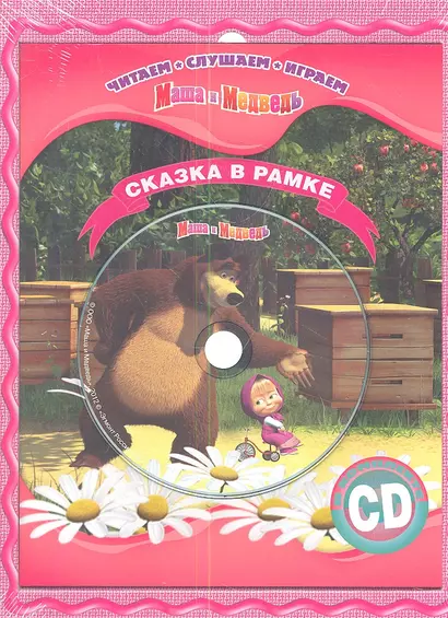 Маша и Медведь. Сказка в рамке. Книга+CD. - фото 1