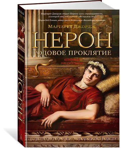 Нерон. Родовое проклятие - фото 3