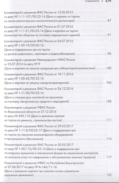 Картели и иные антиконкурентные соглашения. Комментарии к самым актуальным антимонопольным делам 2013-2019 гг. Книга первая. Сборник - фото 4