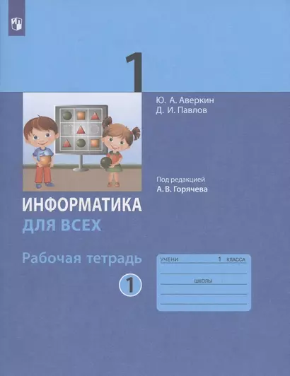 Информатика для всех. 1 класс. Рабочая тетрадь. В 2-х частях. Часть 1 - фото 1