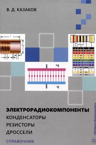 Электрорадиокомпоненты. Конденсаторы. Резисторы. Дроссели - фото 1